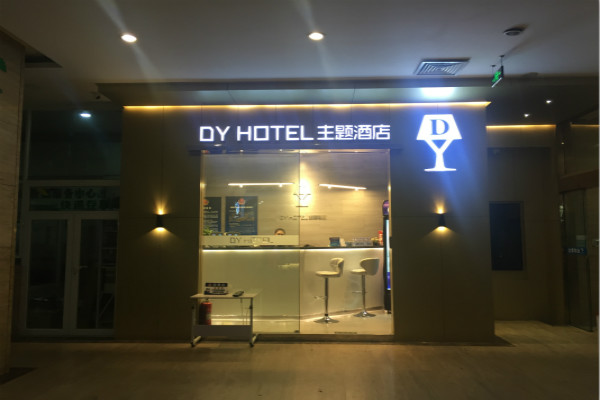 DY主题酒店