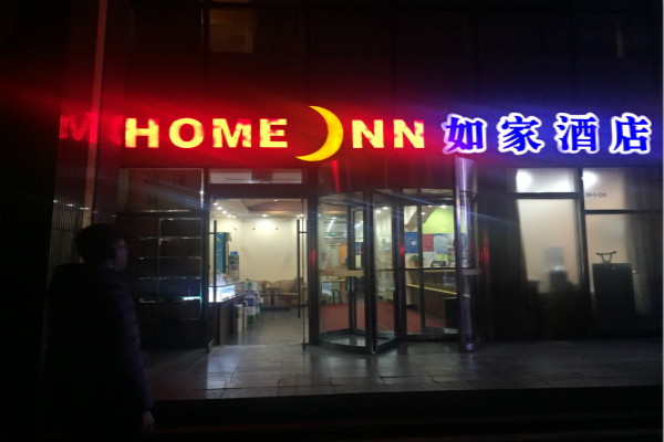 如家酒店(建国路万达广场店）