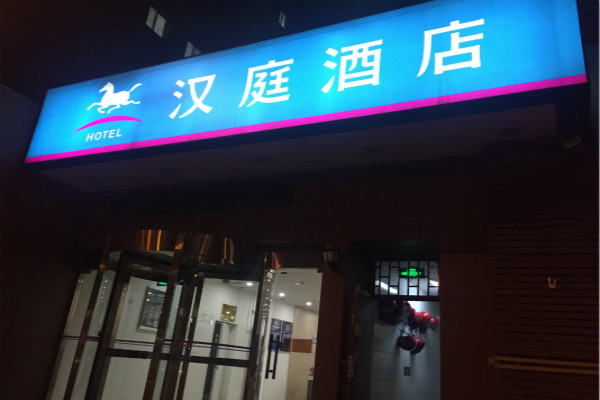 北京汉庭酒店华贸店