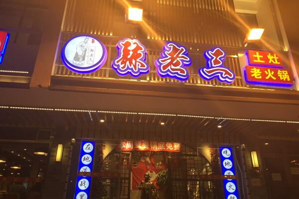 辣老三土灶火锅(簋街店)