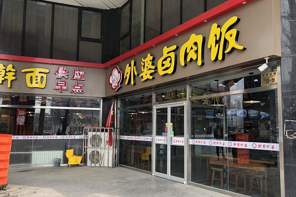 外婆卤肉饭塔营店