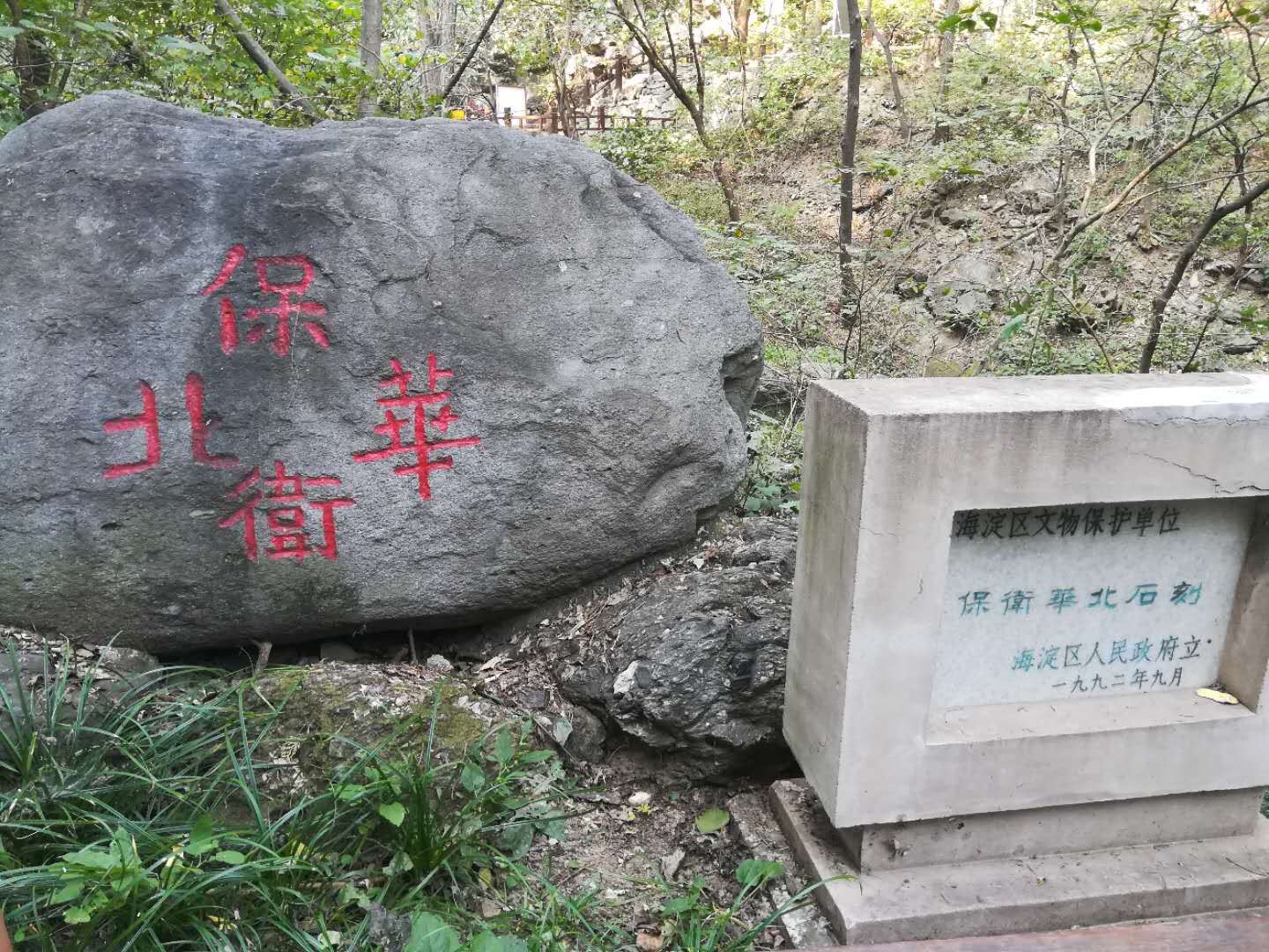 红色旅游地——“保卫华北”石刻所在地 