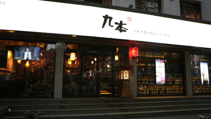 冬日和风推荐：九本居酒屋