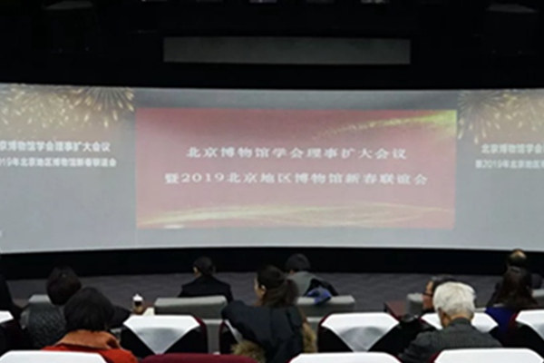 2019年北京地区博物馆新春联谊会