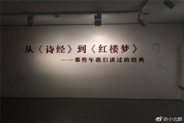 从《诗经》到《红楼梦》展览