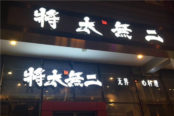 将太无二（亚运村店）