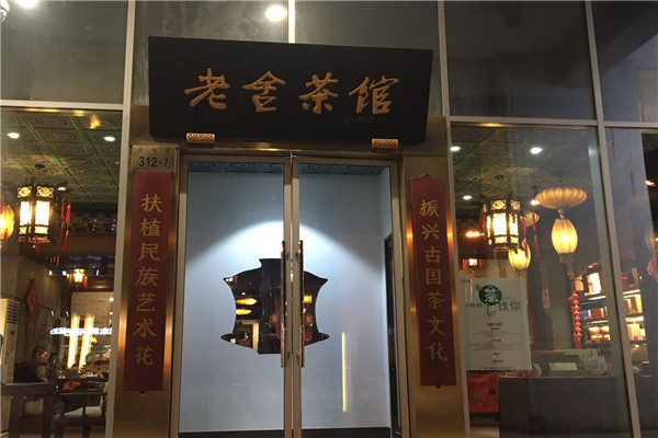 老舍茶馆（亚运村店）