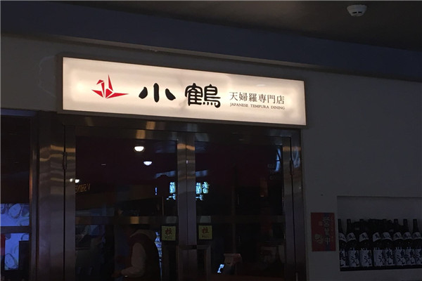 小鹤天妇罗专门店