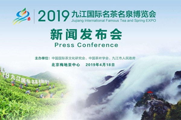 2019九江国际名茶名泉博览会新闻发布会