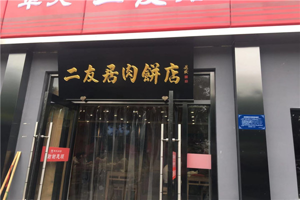 二友居肉饼店