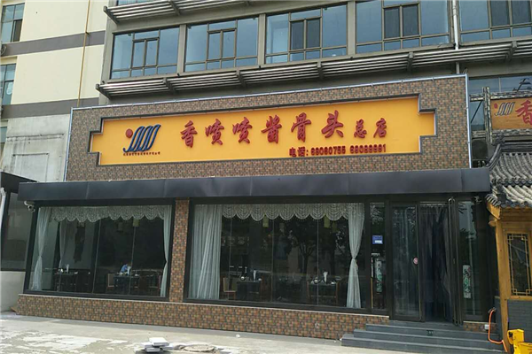 香喷喷连锁店