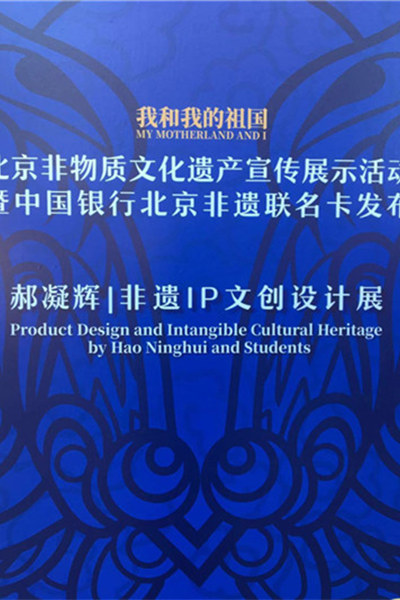 我和我的祖国•北京非物质文化遗产宣传展示活动