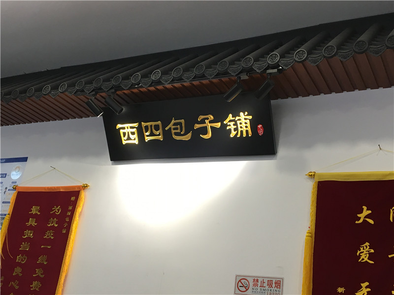 西四包子铺