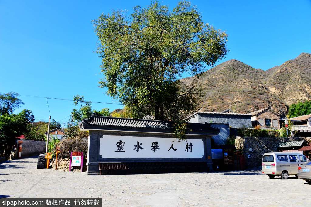 京西第一村：门头沟区灵水村