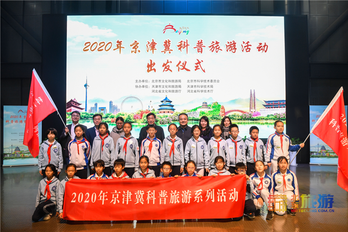 2020年京津冀科普旅游系列活动