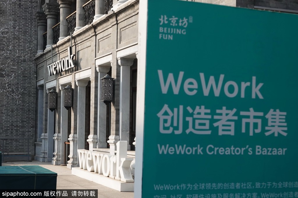 北京坊：WeWork创造者社区