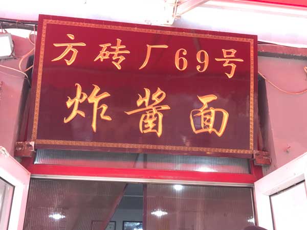 老北京美食：方砖厂69号炸酱面