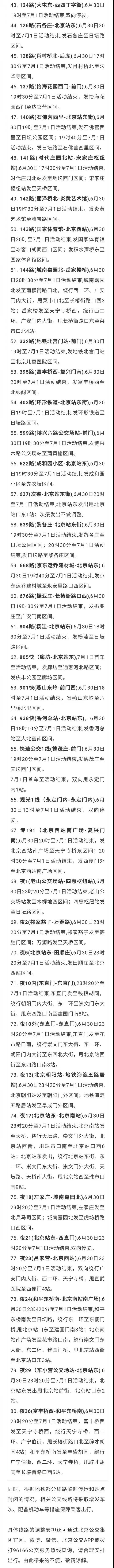 6月30日、7月1日，北京部分地铁、公交线路调整运营！