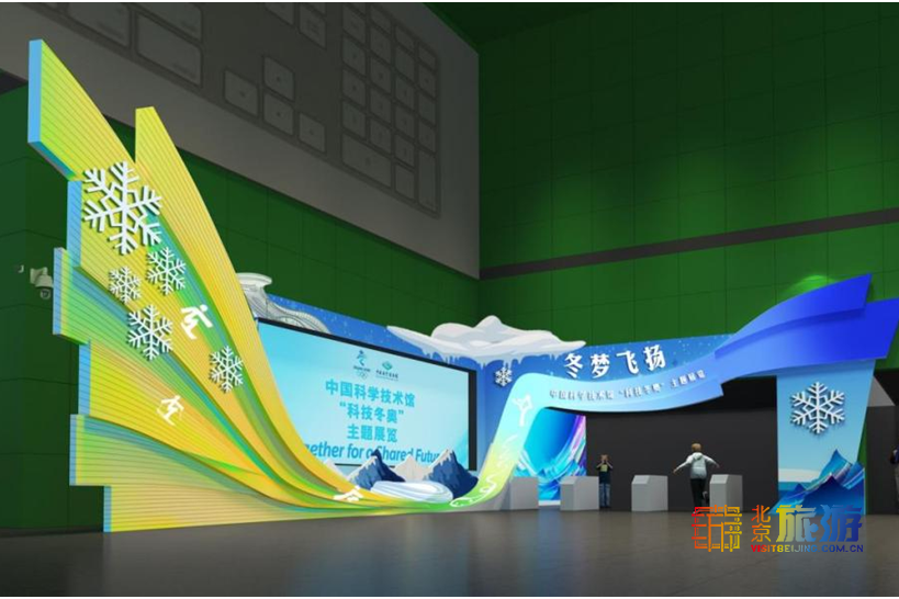 中国科技馆推出“科技冬奥，逐梦冰雪”主题月活动