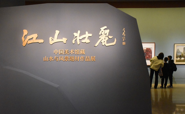 江山壮丽——中国美术馆藏山水与风景题材作品展