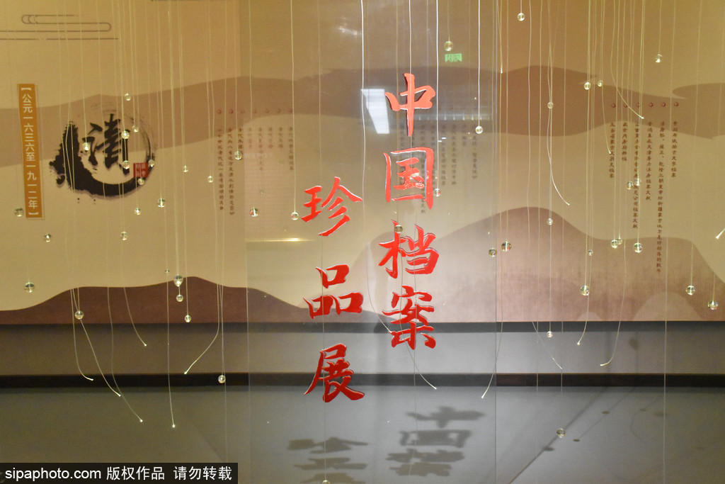 中国档案珍品展