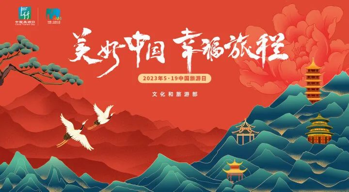 2023年“5·19中国旅游日”视觉形象正式推出