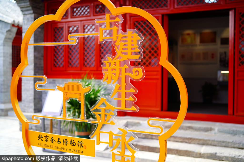 中轴线上观新展：北京金石博物馆首展开幕