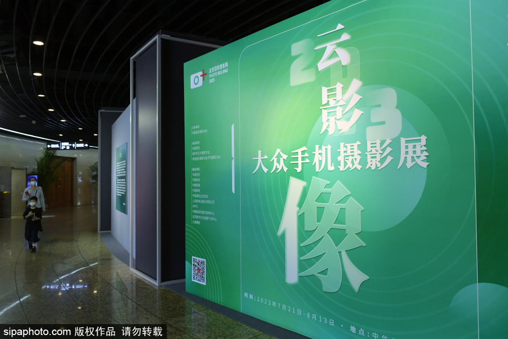 2023“云影像”大众手机摄影展在京启幕