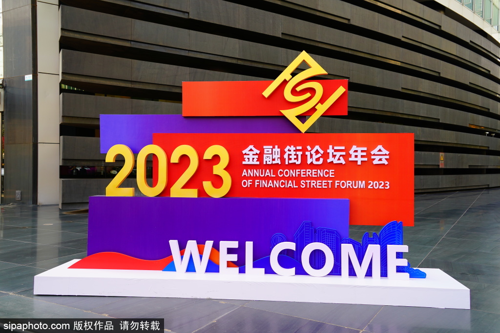 2023金融街论坛年会在京开幕