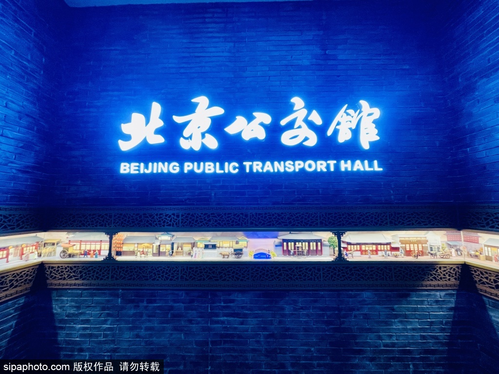 来北京公交馆，探索一部浓缩的北京公共交通史
