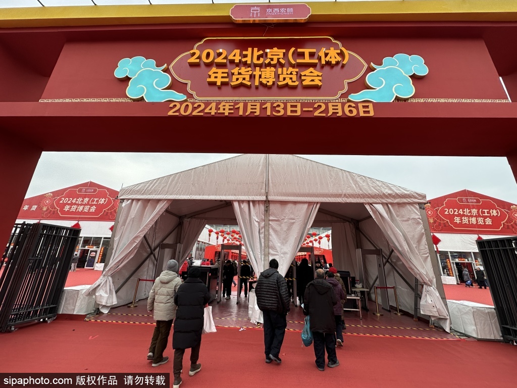 2024北京（工体）年货博览会隆重开幕