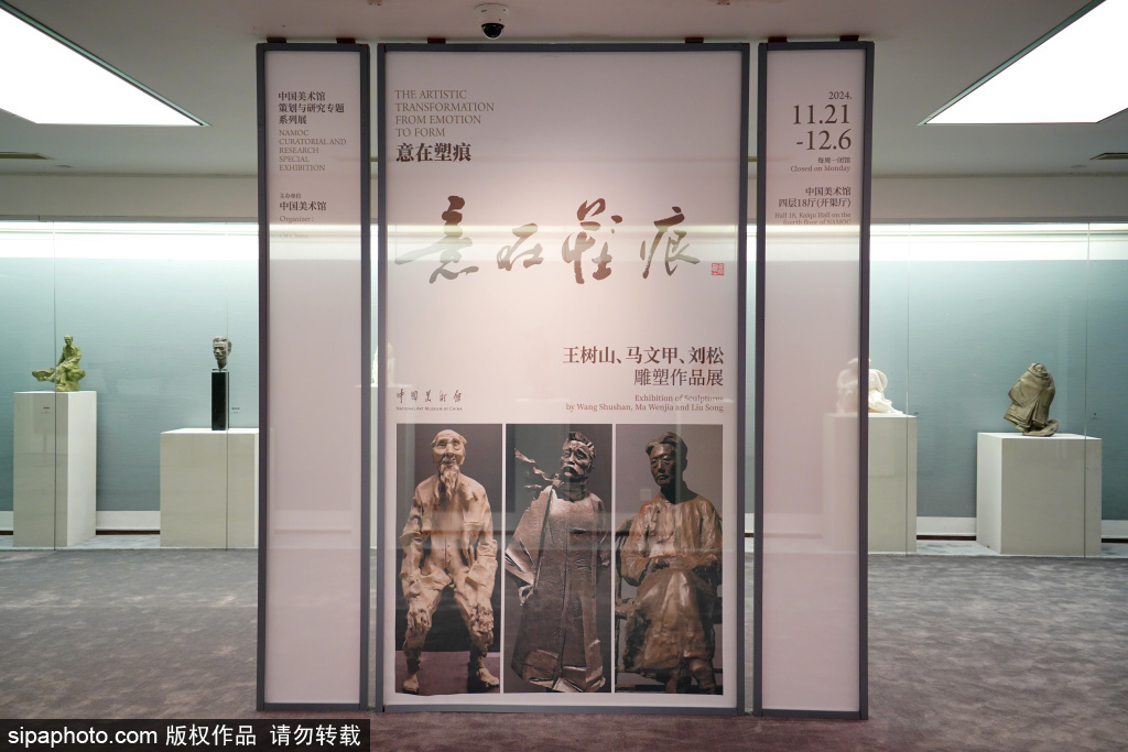 “意在塑痕——王树山、马文甲、刘松作品展”在中国美术馆展出