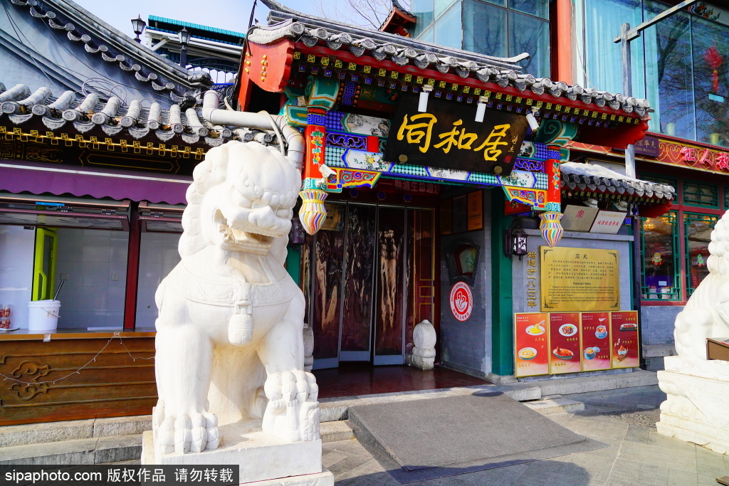 老字号同和居
