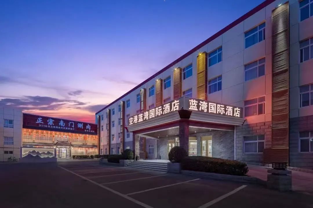 北京空港蓝湾国际酒店