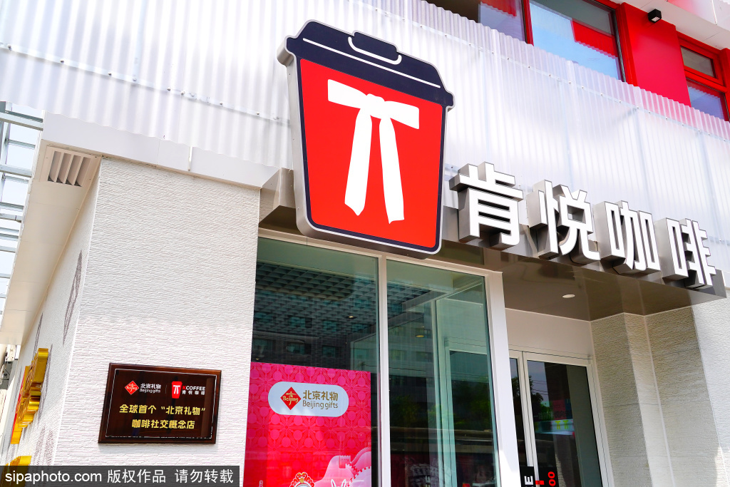 全球首个“北京礼物”咖啡社交概念店