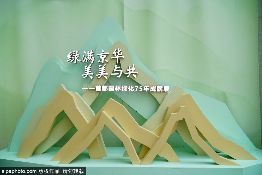 绿满京华 美美与共——首都园林绿化75年成就展
