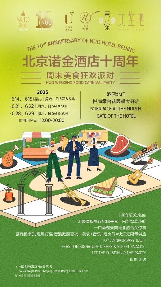 北京诺金酒店开业十周年