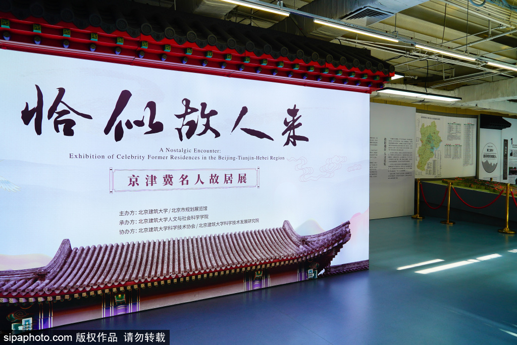 恰似故人来——京津冀名人故居展
