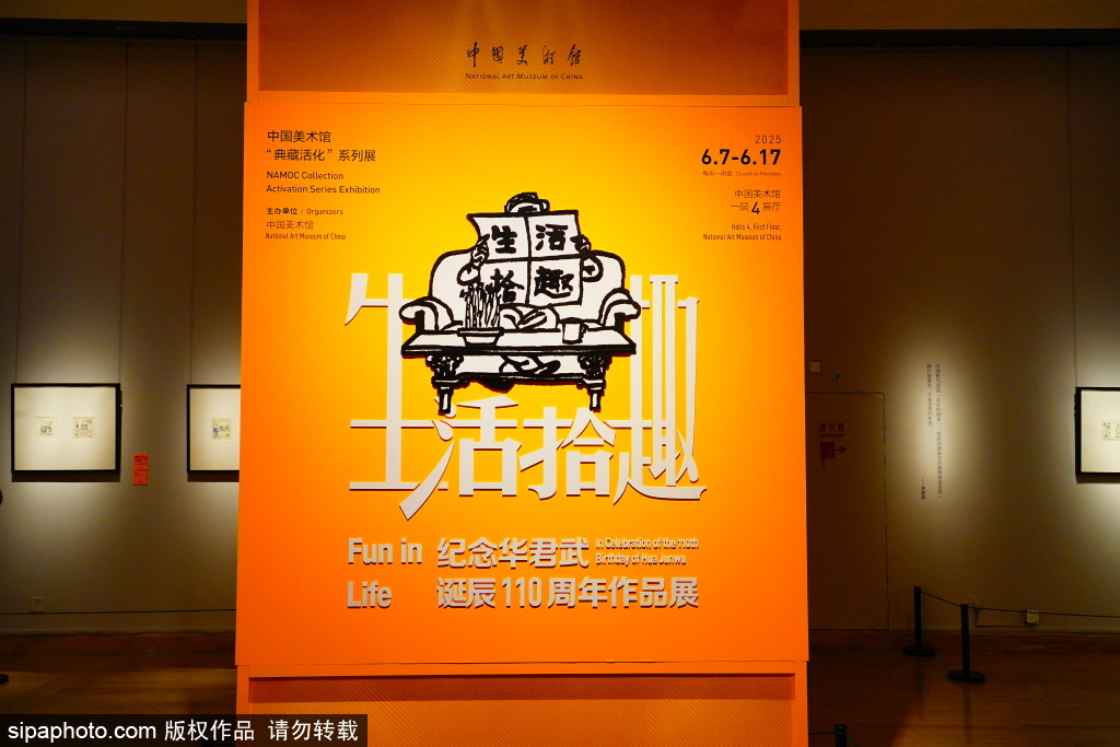生活拾趣——纪念华君武诞辰110周年作品展