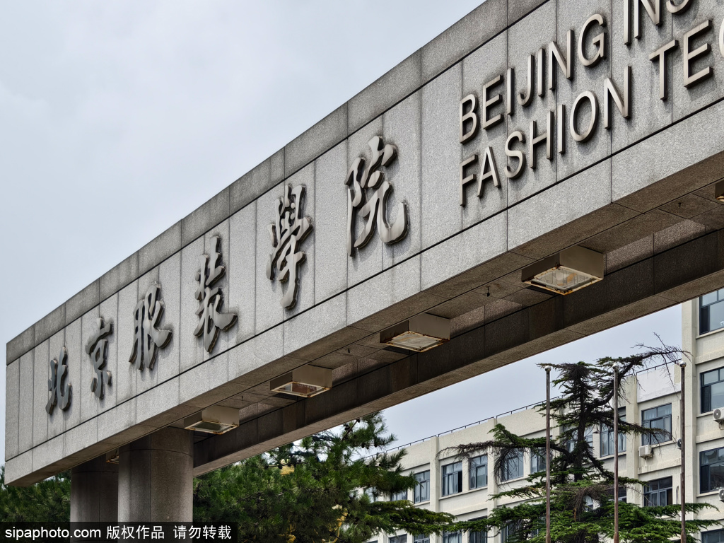 北京服装学院