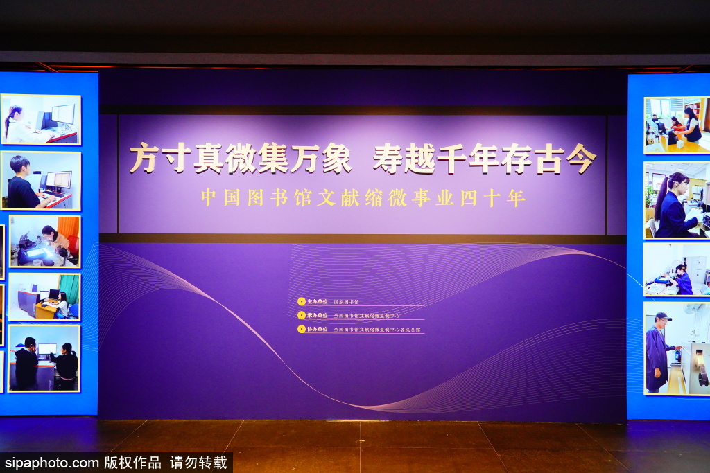 中国图书馆文献缩微事业四十年展览，在国家图书馆举办