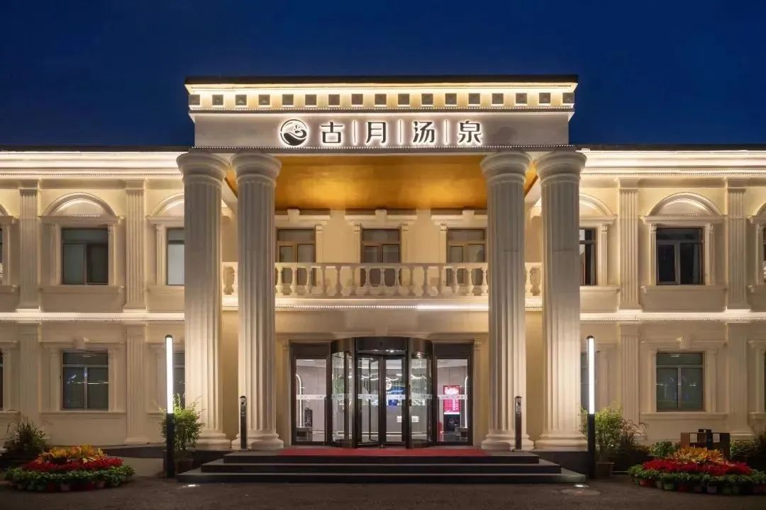 北京古月花园汤泉酒店