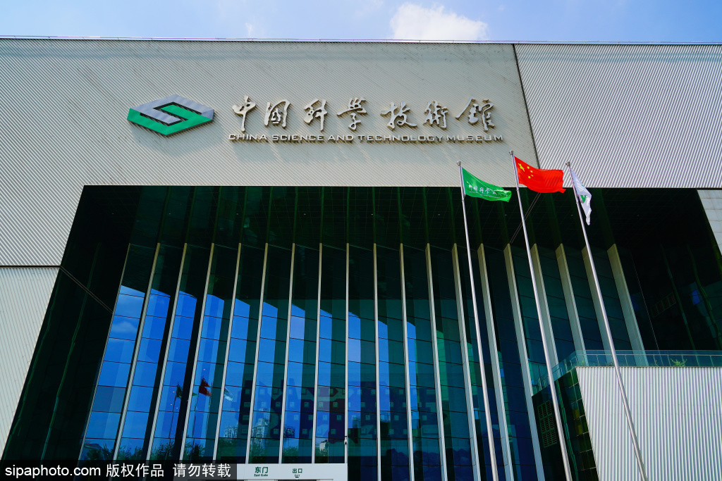 中国科学技术馆
