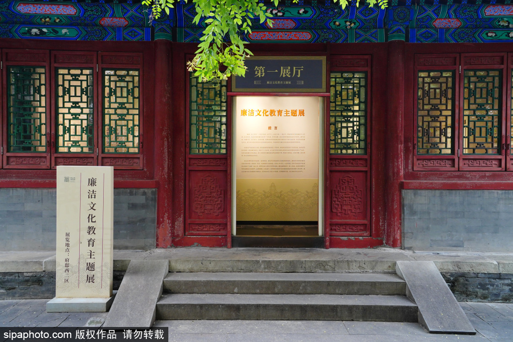 恭王府博物馆“廉洁文化教育主题展”