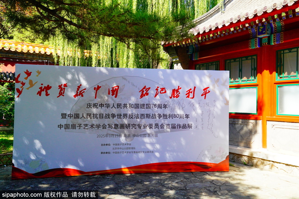 “礼赞新中国 铭记胜利年”扇艺主题展在中山公园开幕