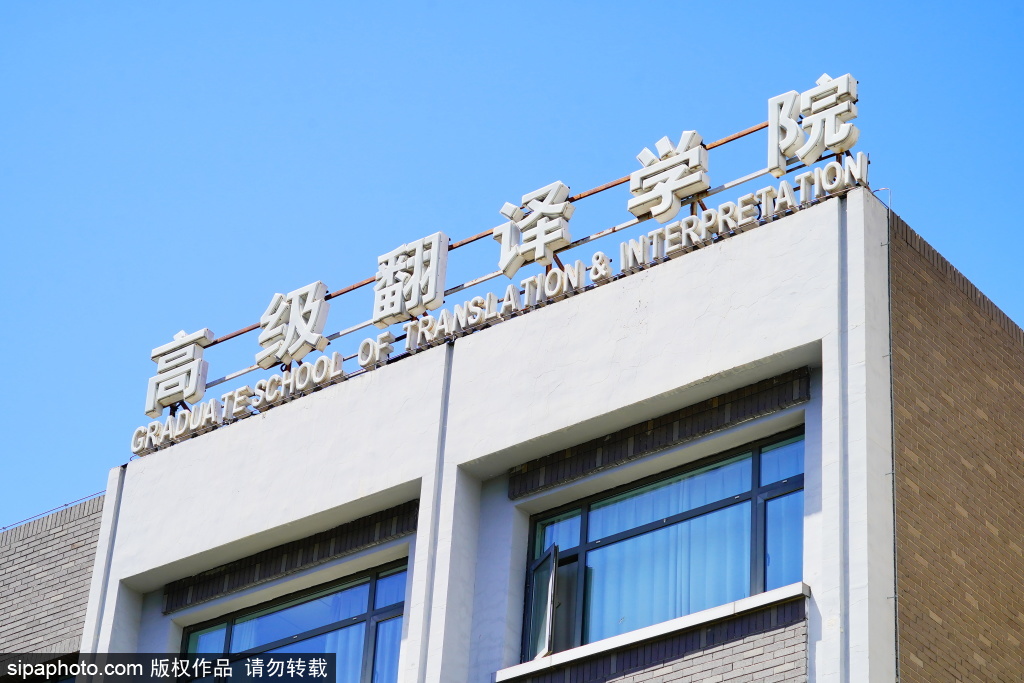 北京外国语大学