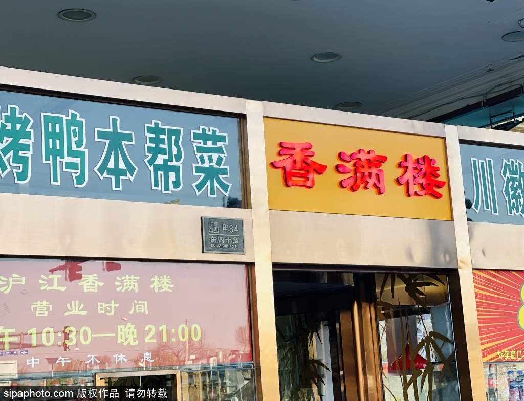 老字号地道本帮菜——沪江香满楼