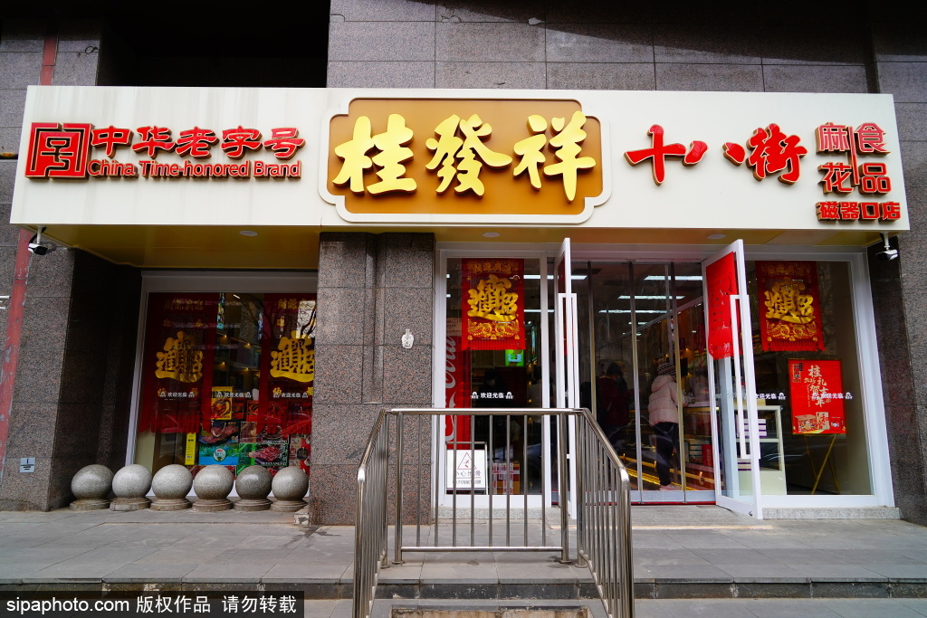 中华老字号，桂发祥十八街