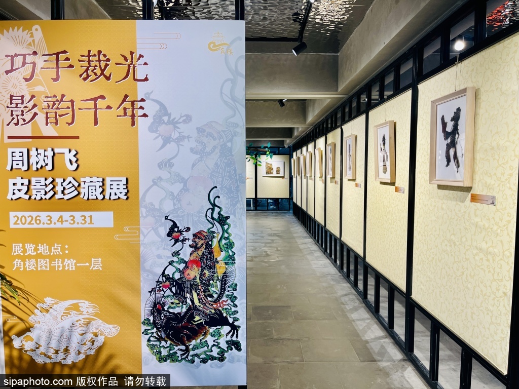 巧手裁光 影韵千年——周树飞皮影珍藏展