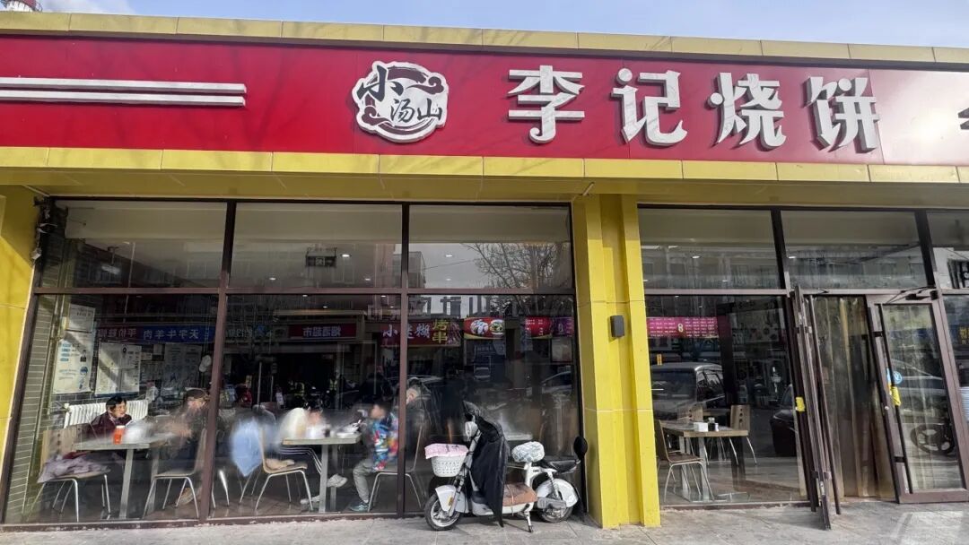 昌平昌盛小街封神美食——李记烧饼